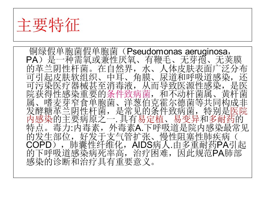 最新铜绿假单胞感染课件PPT文档.ppt_第1页