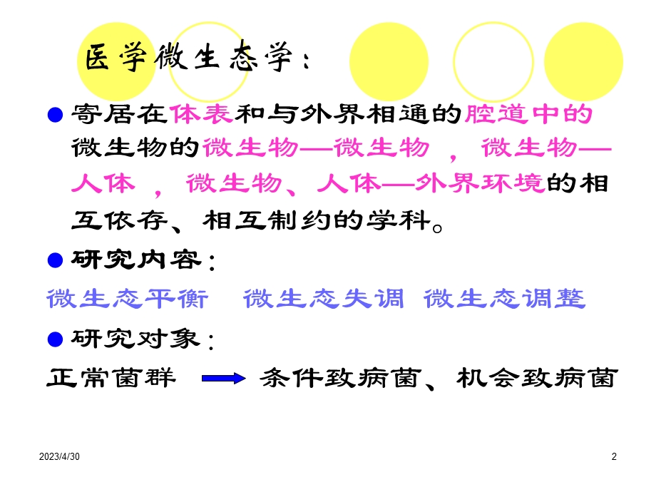 医学微生物09年 7年医学微生态学概论医院感染PPT文档.ppt_第2页