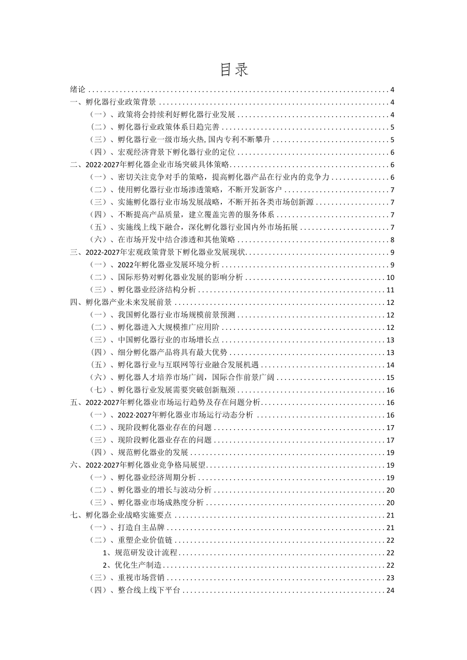 2022年孵化器行业市场突围建议及需求分析报告.docx_第2页