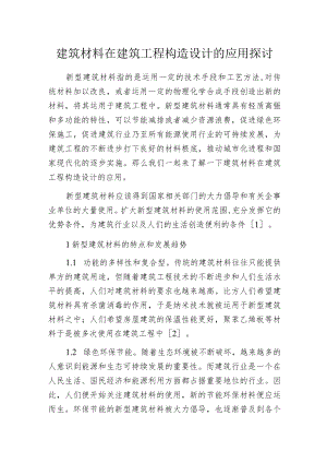 建筑材料在建筑工程构造设计的应用探讨.docx