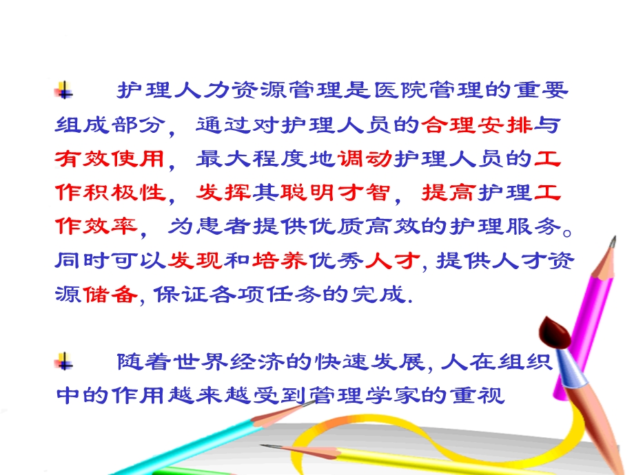 护理人力资源管理是医院管理的重要组成部分,通过对护理人员的合文档资料.ppt_第1页