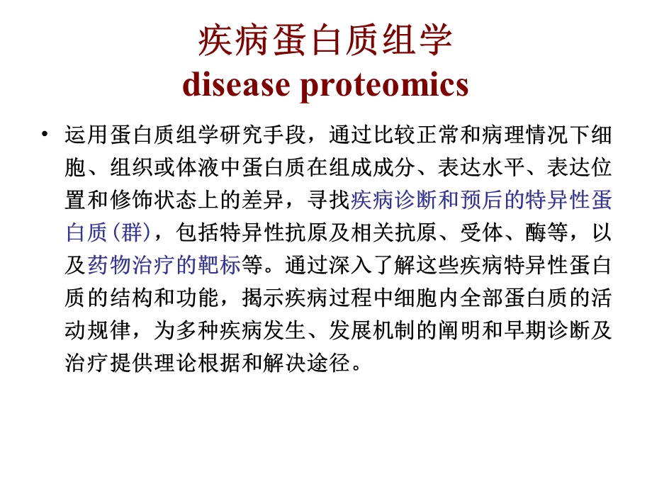 4疾病蛋白质组学PPT文档.ppt_第2页