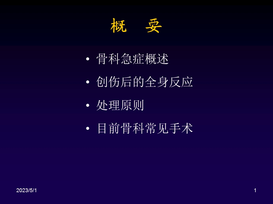 最新：骨科创伤及手术介绍ppt课件文档资料.ppt_第1页