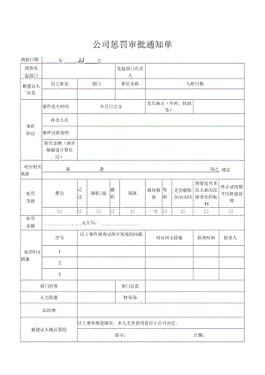 公司惩罚审批通知单.docx