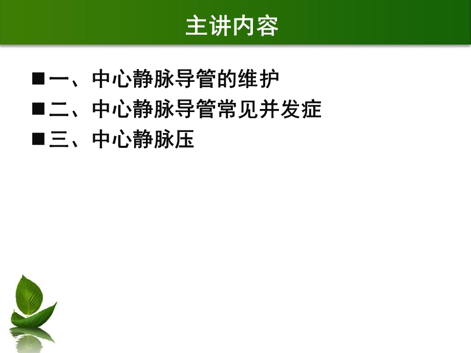 最新：中心静脉置管的护理及中心静脉压监测文档资料.ppt_第1页