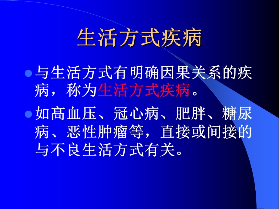 生活方式疾病精选文档.ppt_第3页