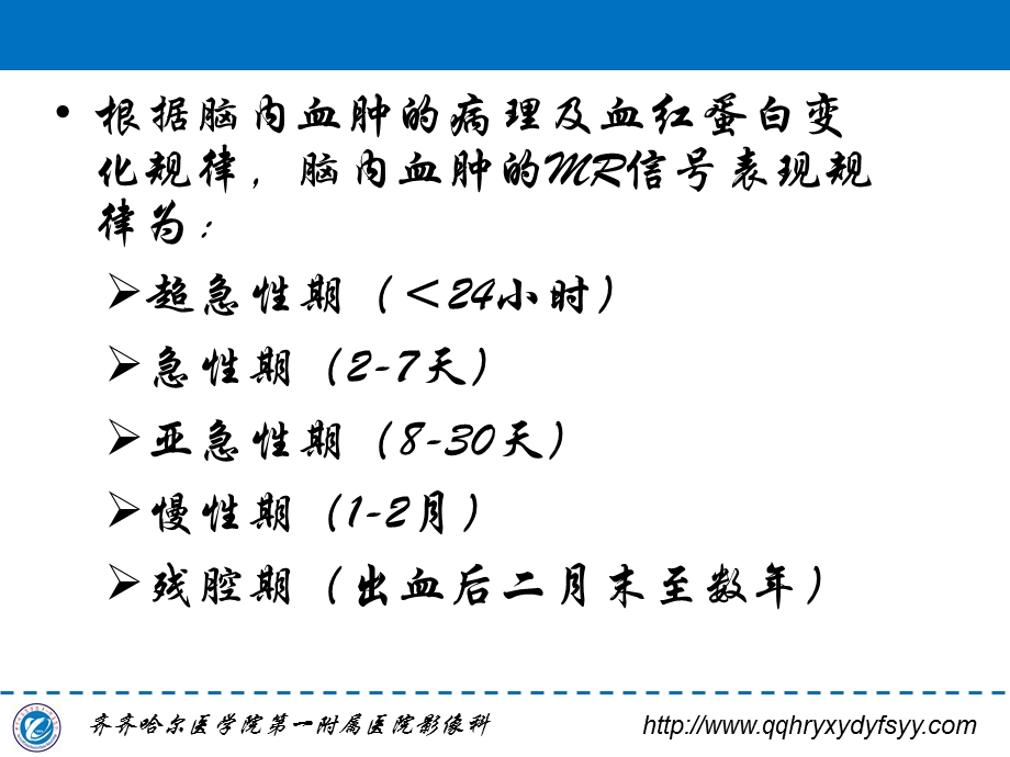 最新：脑内血肿MRI表现规律 李国华文档资料.ppt_第2页