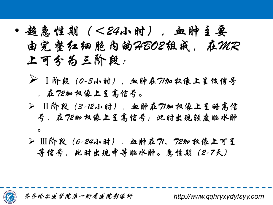 最新：脑内血肿MRI表现规律 李国华文档资料.ppt_第3页