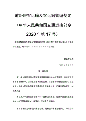 道路旅客运输及客运站管理规定中华人民共和国交通运输部令2020年第17号.docx