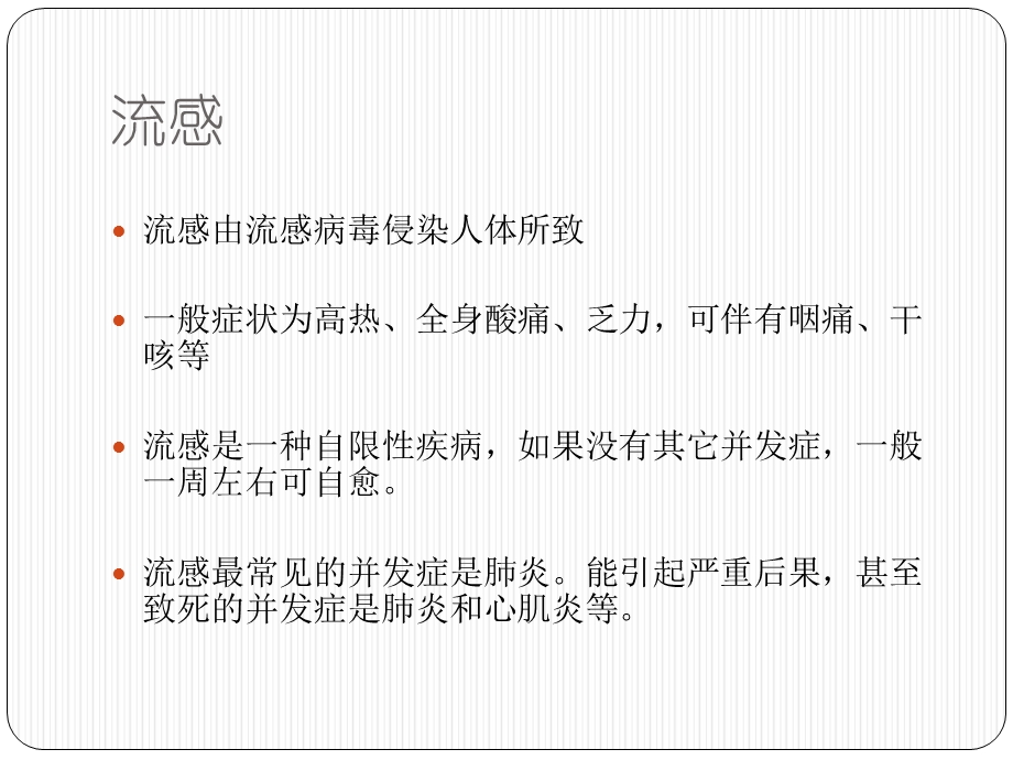 最新：流感、流感病毒与奥司他文档资料.pptx_第1页