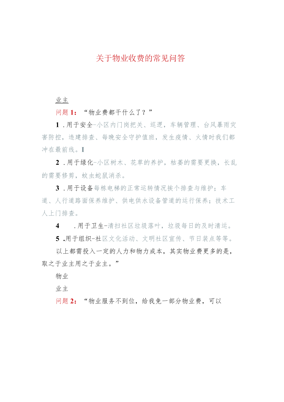 关于物业收费的常见问答.docx_第1页