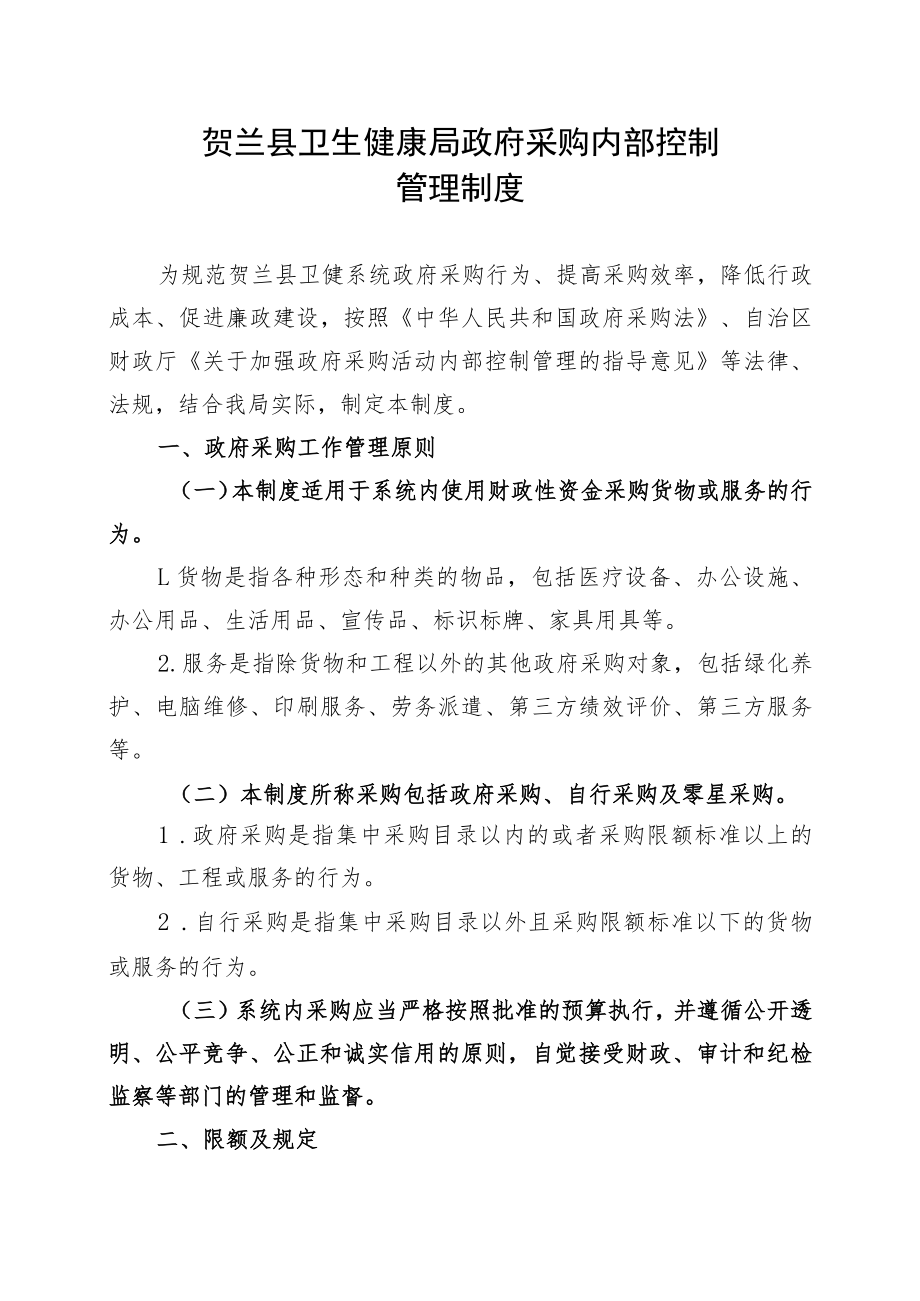 贺兰县卫生健康局政府采购内部控制管理制度.docx_第1页