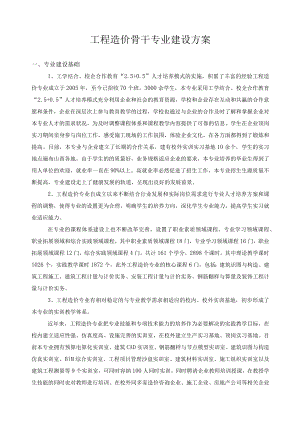 工程造价骨干专业建设方案.docx