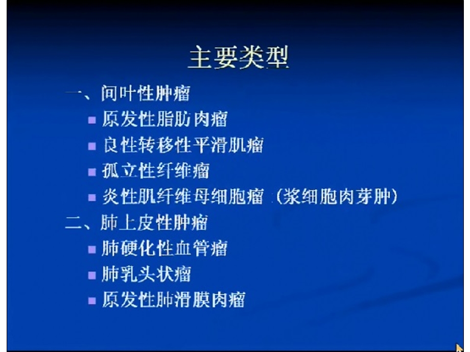 最新肺部少见原发肿瘤及肿瘤样病变PPT文档.ppt_第3页