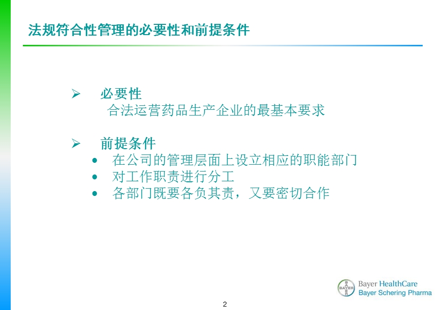 王丽丽拜耳医药保健有限公司法规符合.ppt_第2页