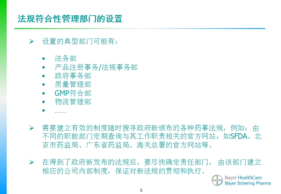 王丽丽拜耳医药保健有限公司法规符合.ppt_第3页