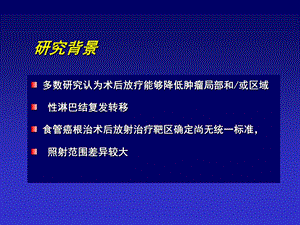 最新食管癌术后放疗范围王军PPT文档.ppt