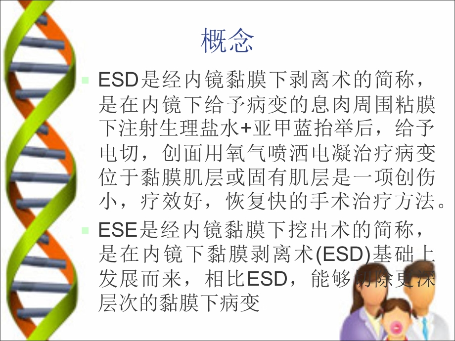 最新esd和ese术护理PPT文档.ppt_第1页