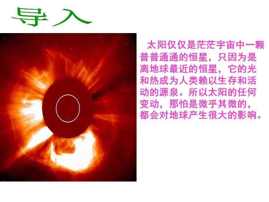 人教 太阳对地球的影响 课件(共46张PPT).ppt_第2页