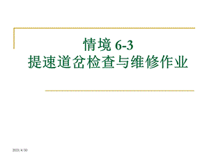 [交通运输]提速道岔检查与维修详细.ppt