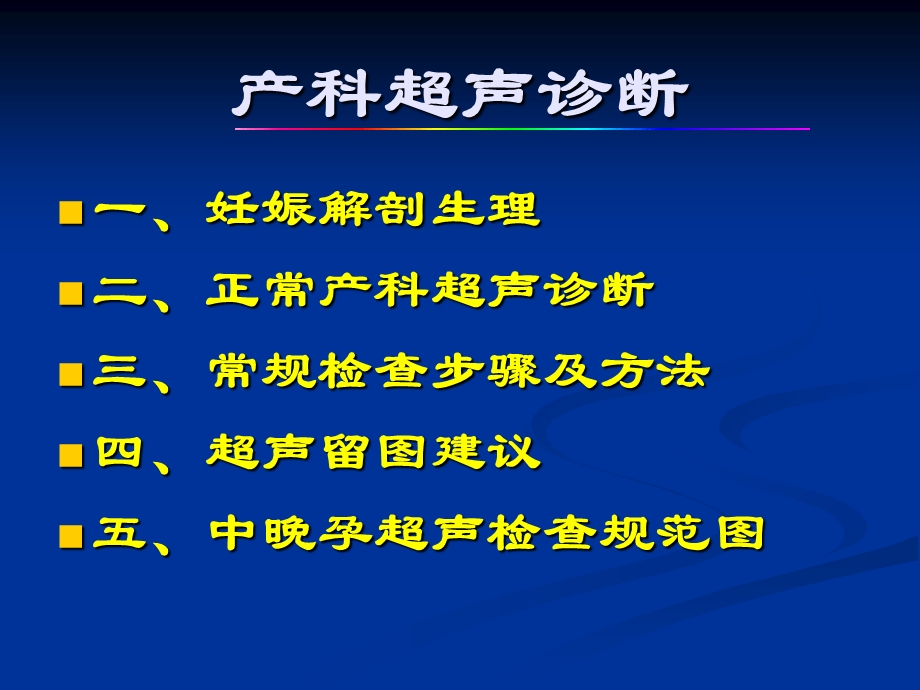 最新：妇产科超声检查文档资料.ppt_第1页