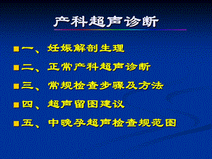 最新：妇产科超声检查文档资料.ppt