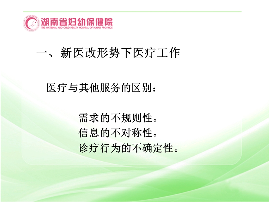 最新：医患纠纷探讨湖南省妇幼保健院文档资料.ppt_第3页