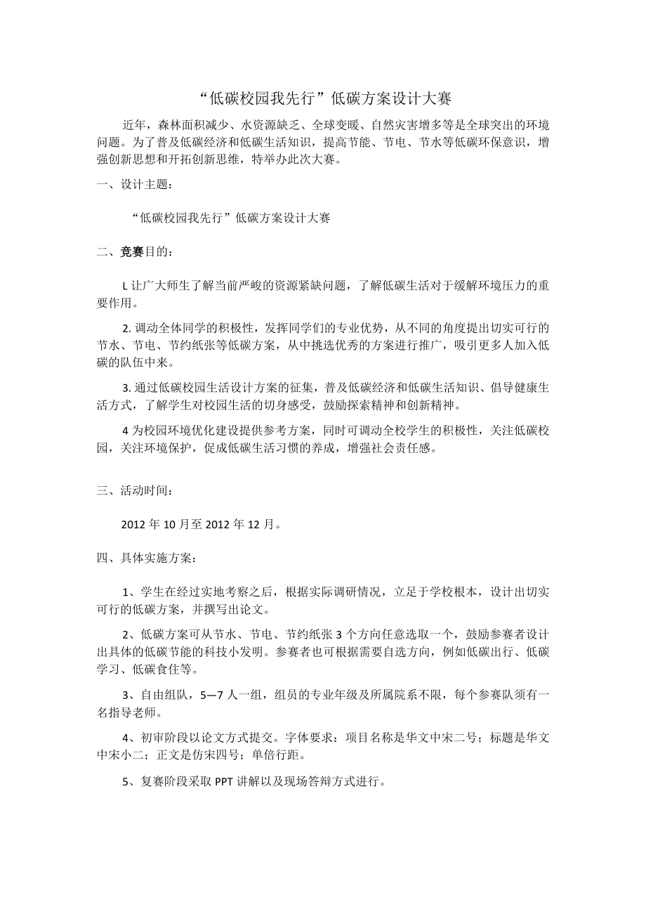 “低碳校园我先行”低碳方案设计大赛.docx_第1页