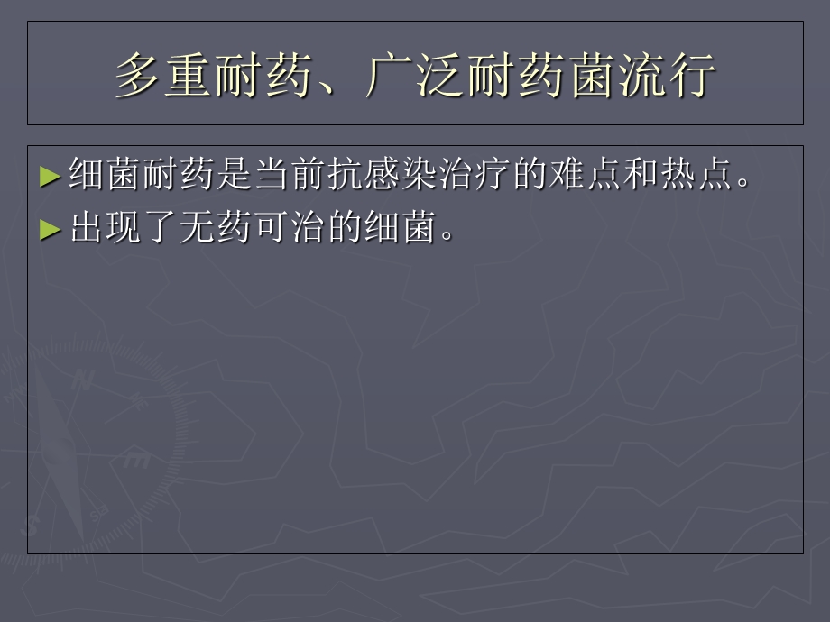 抗生素的临床应用全球关注的多重耐药菌 PPT课件文档资料.ppt_第1页