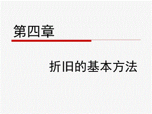 [人文社科]工程经济第四章折旧.ppt