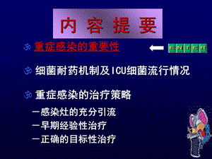 最新严重感染治疗策略邱海波1PPT文档.ppt