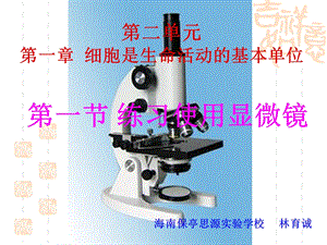 第二单元第一章细胞是生命活动的基本单位名师编辑PPT课件.ppt