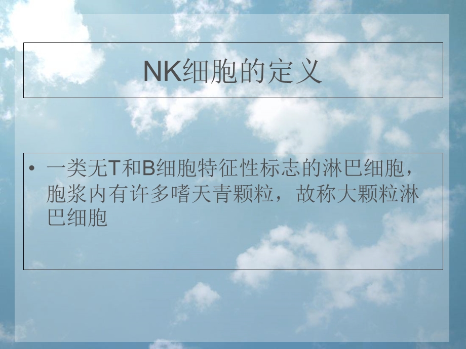 NK细胞的研究进展PPT文档.ppt_第1页