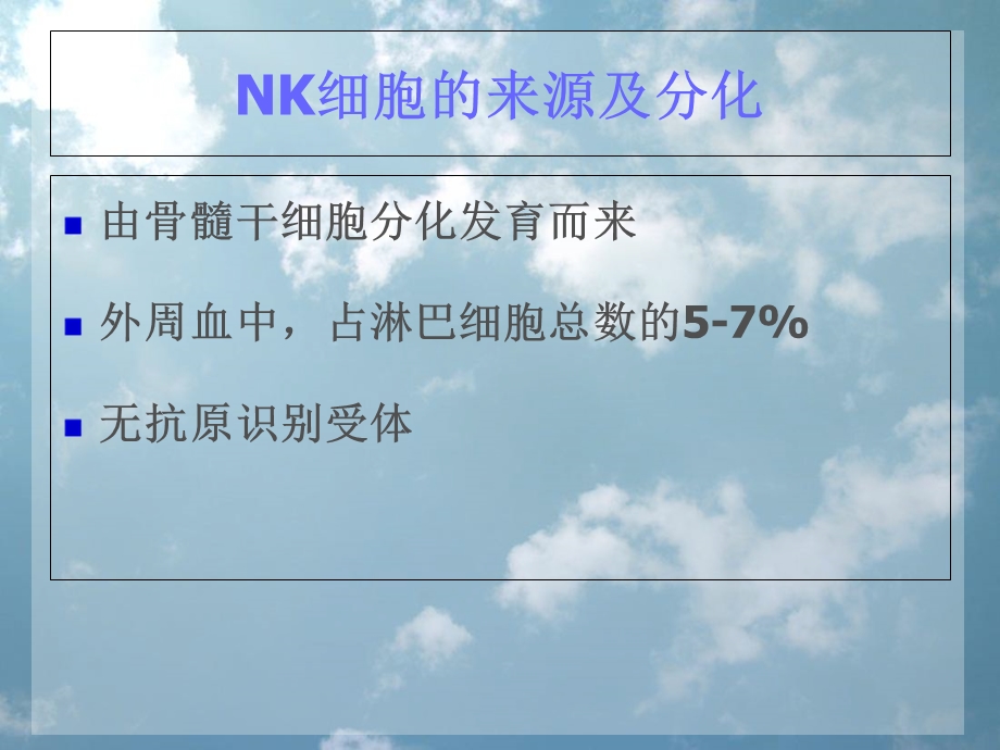 NK细胞的研究进展PPT文档.ppt_第3页