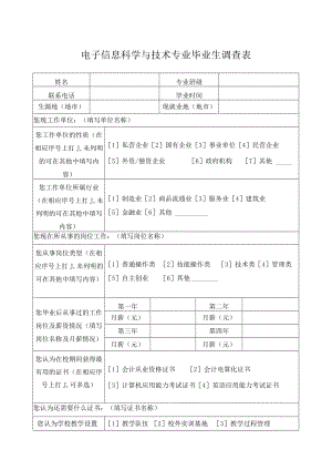 电子信息科学与技术专业毕业生调查表.docx