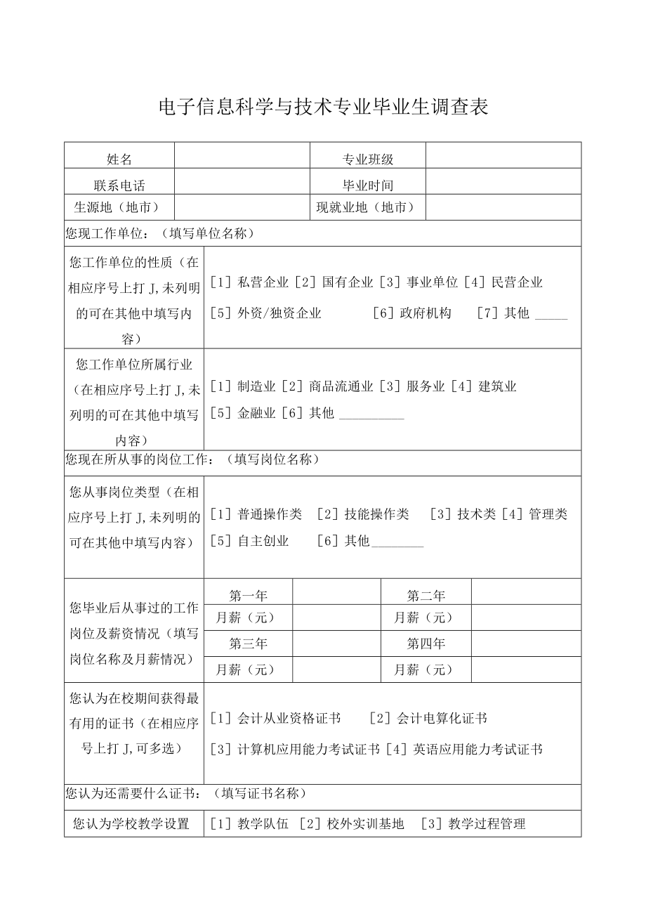 电子信息科学与技术专业毕业生调查表.docx_第1页