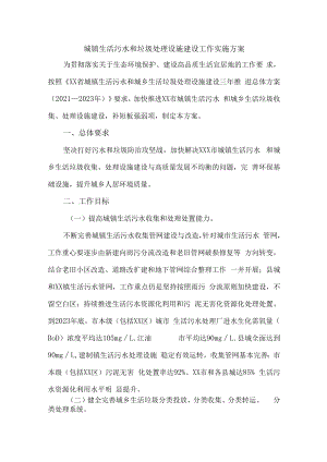 2023年区县城镇垃圾和生活污水处理设施建设工作实施方案 合计2份.docx