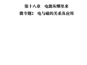 九年级物理沪科版下册课件：第十八章微专题2　电与磁的关系及应用(共28张PPT).ppt