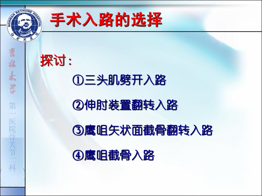 复杂肱骨远端关节内骨折手术入路及固定方式的选择文档资料.ppt_第2页