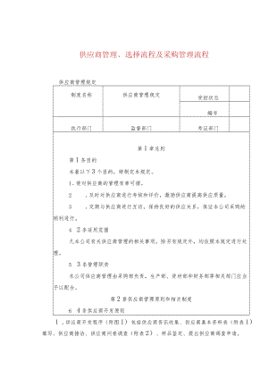 供应商管理、选择流程及采购管理流程.docx