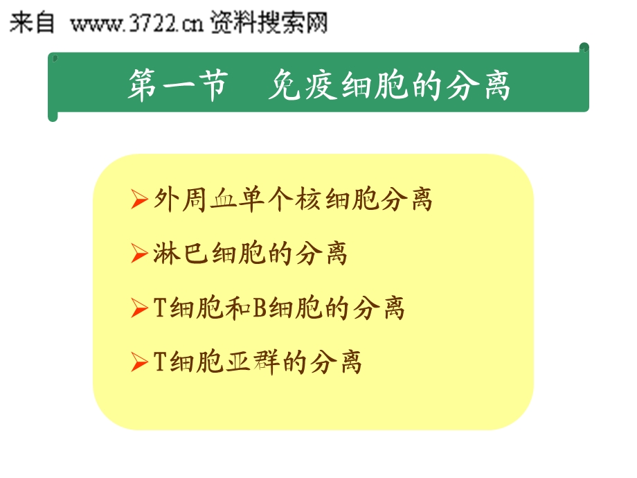 最新：第十四章免疫细胞的分离及其表面标志检测技术文档资料.ppt_第3页