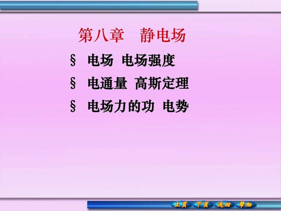 最新大学物理静电场课件(上)..ppt_第1页