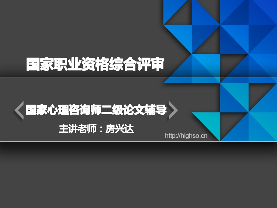 [从业资格考试]2心理咨询师 二级论文 精讲通关房兴达第二讲.ppt_第1页