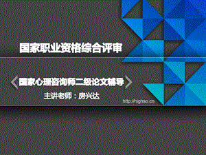 [从业资格考试]2心理咨询师 二级论文 精讲通关房兴达第二讲.ppt