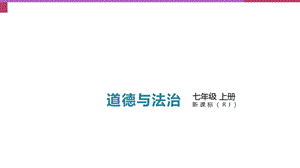 人教版七年级道德与法治上册课件：第三课第2课时 做更好的自己(共16张PPT).pptx