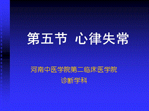 第五部分心律失常教学课件名师编辑PPT课件.ppt