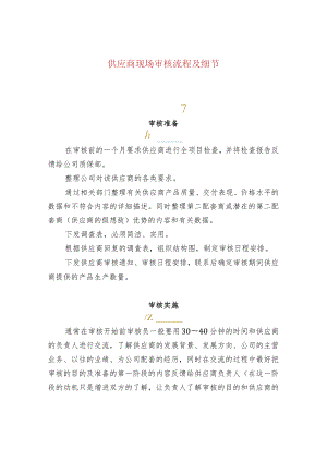 供应商现场审核流程及细节.docx