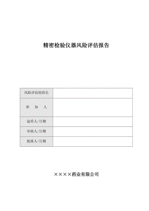 验证前风险评估_精密检验仪器风险评估报告.doc