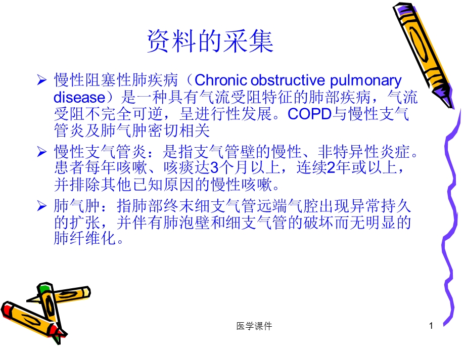 COPD护理查房课件文档资料.ppt_第1页