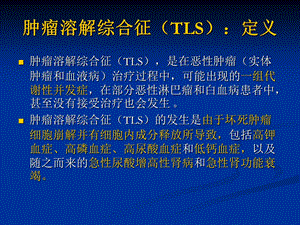 最新肿瘤溶解综合征PPT文档.ppt